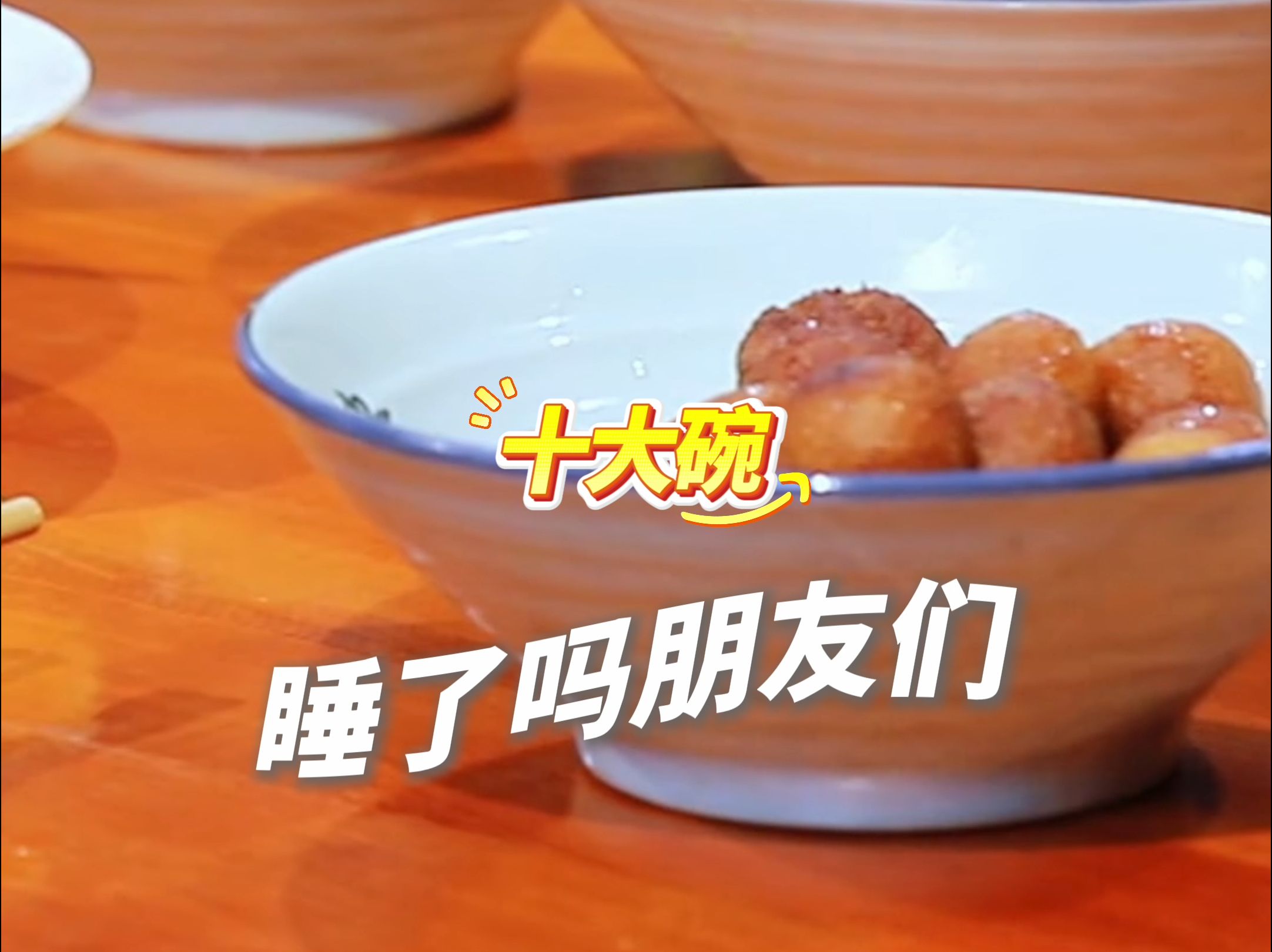 睡了吗？今晚吃宁夏彭阳的十大碗。转给你的好朋友，然后晚安