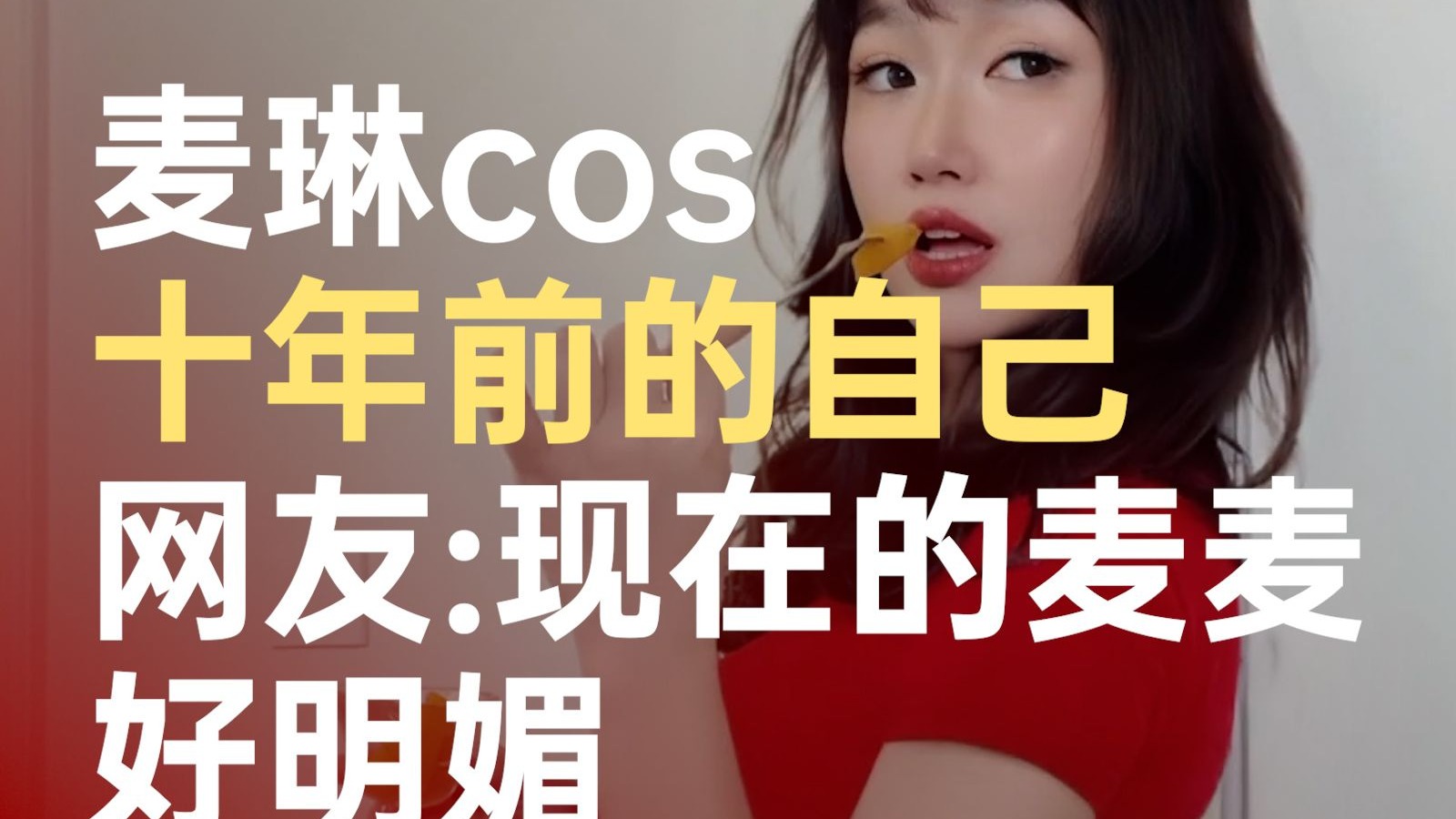麦琳cos10年前的自己