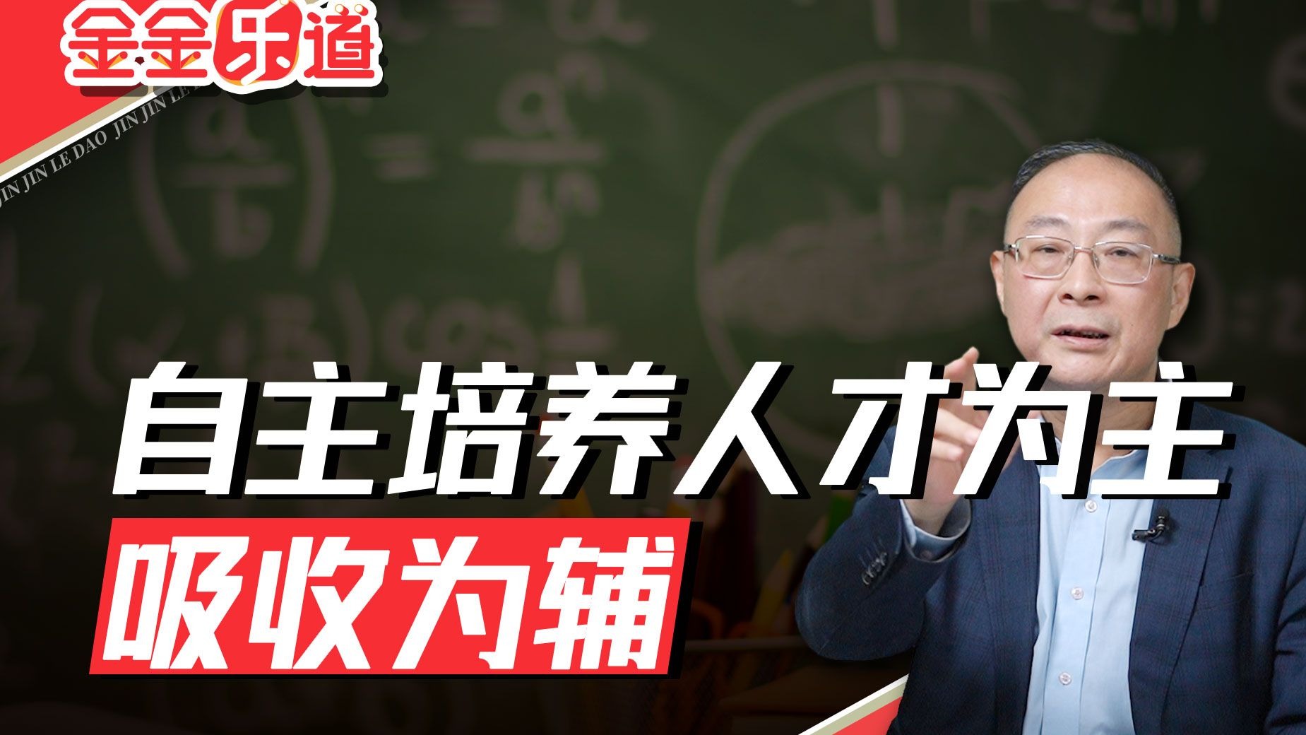 未来中国人才培养的思路应是“自主培育为主,引进吸收为辅” 未来中国人才培养的思路应是“自主培育为主,引进吸收为辅”