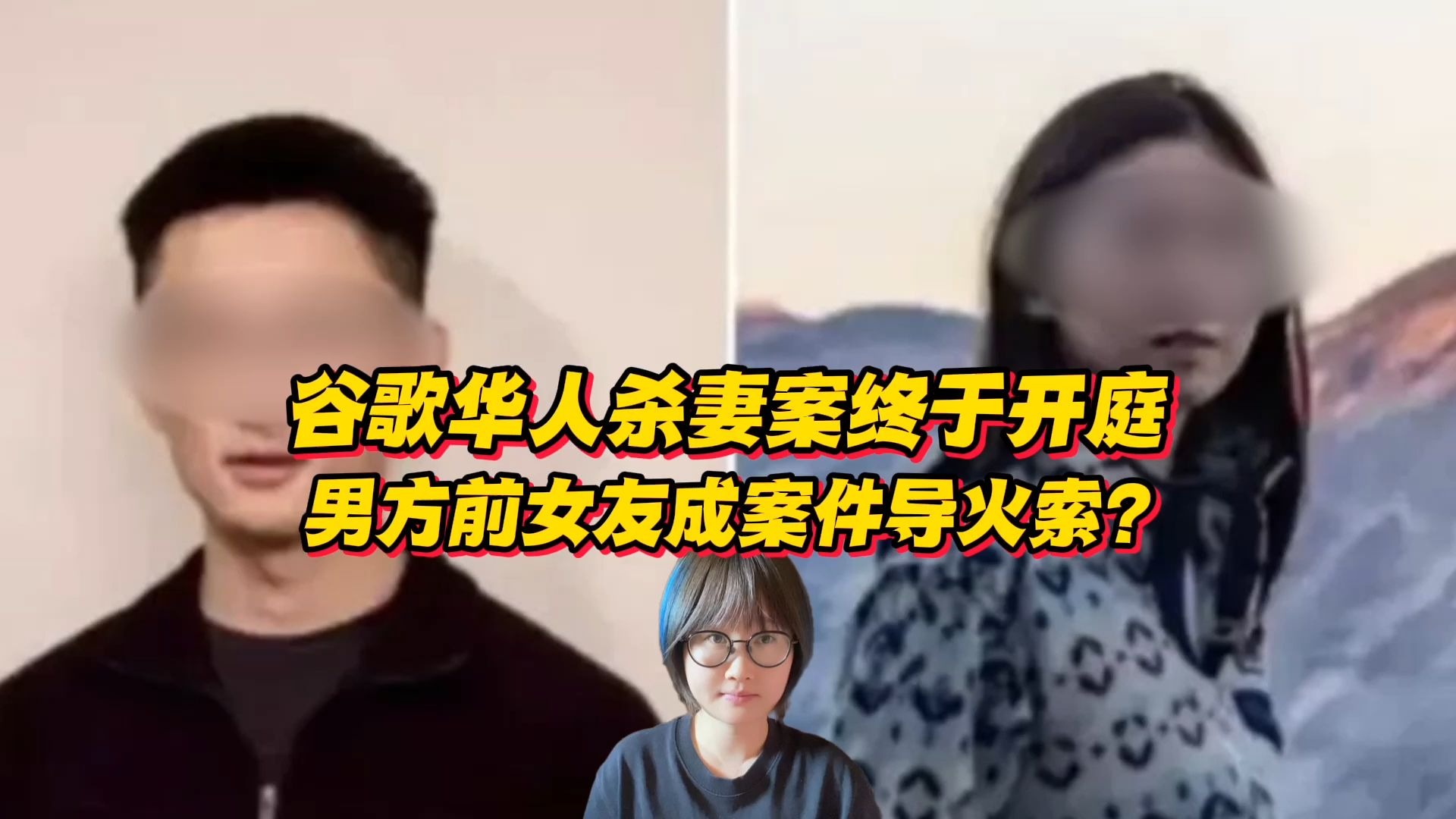 谷歌华人杀妻案终于开庭！男方前女友成案件导火索？