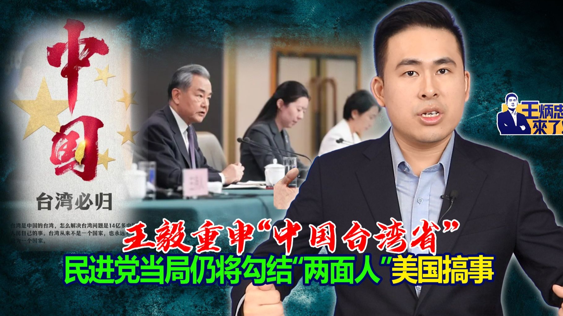 王毅重申“中国台湾省” 民进党当局仍将勾结“两面人”美国