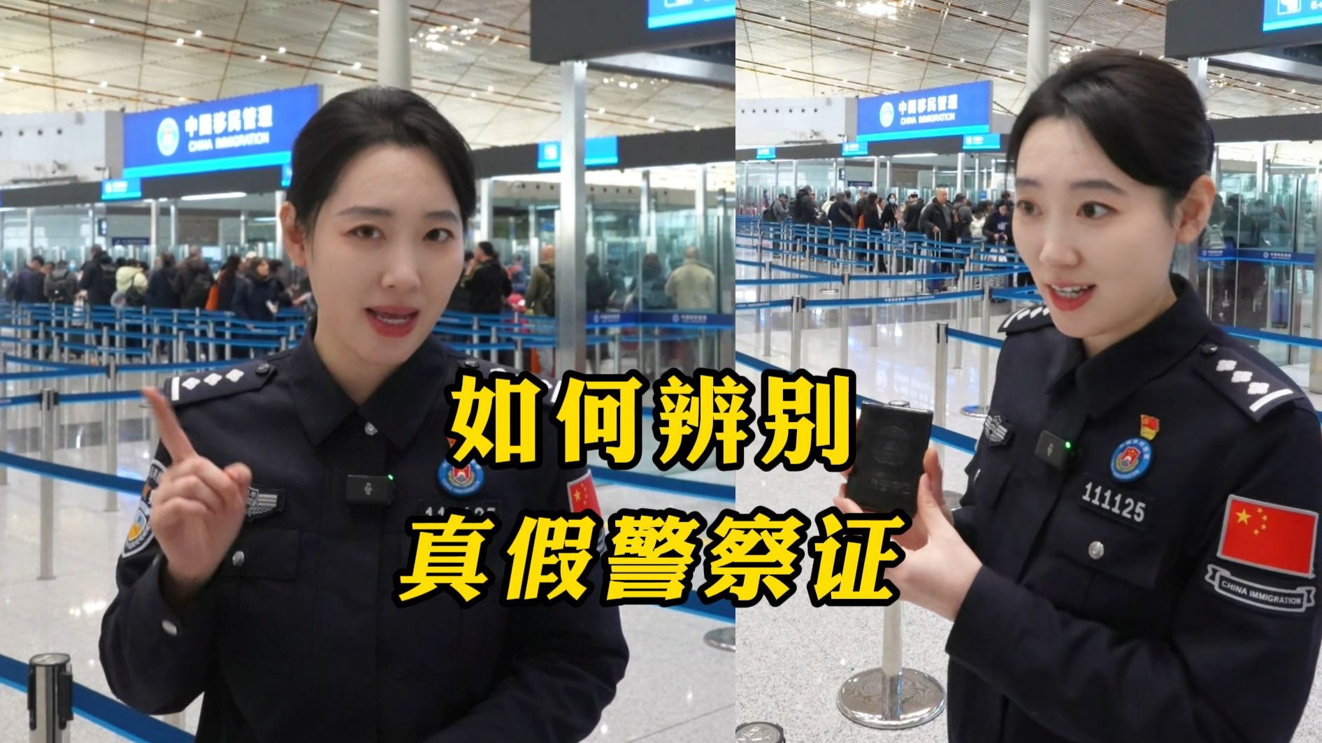 有“警察证”就一定是真警察吗？一招教会你，辨别“假警察”