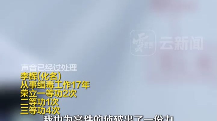 一线缉毒民警、情报研判民警、一黑一白、一明一暗。“我很庆