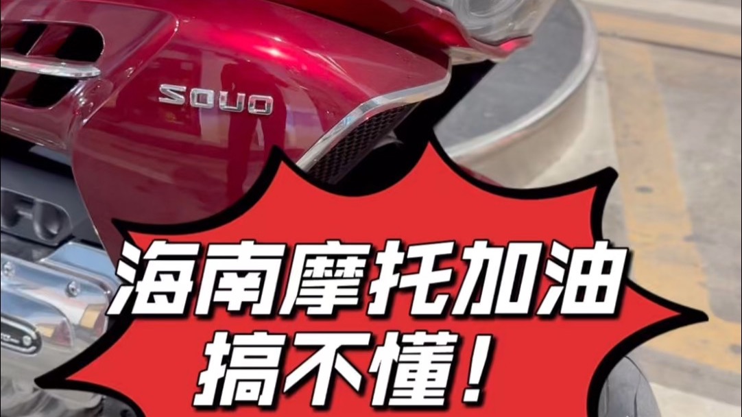 在海南环岛摩旅，摩托车加油给我整不会了！记得带上身份证