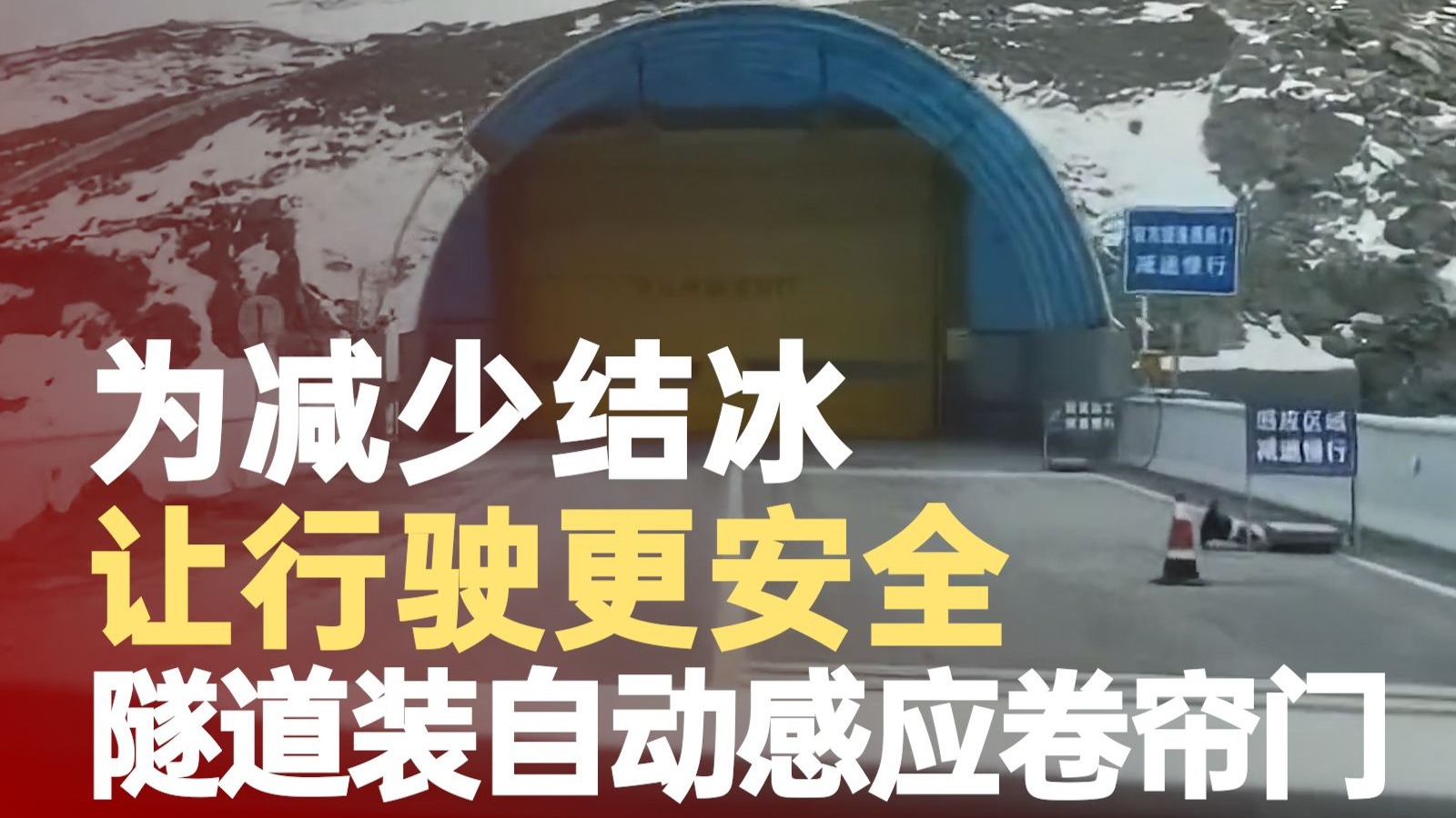 隧道为减少结冰安装自动感应卷帘门