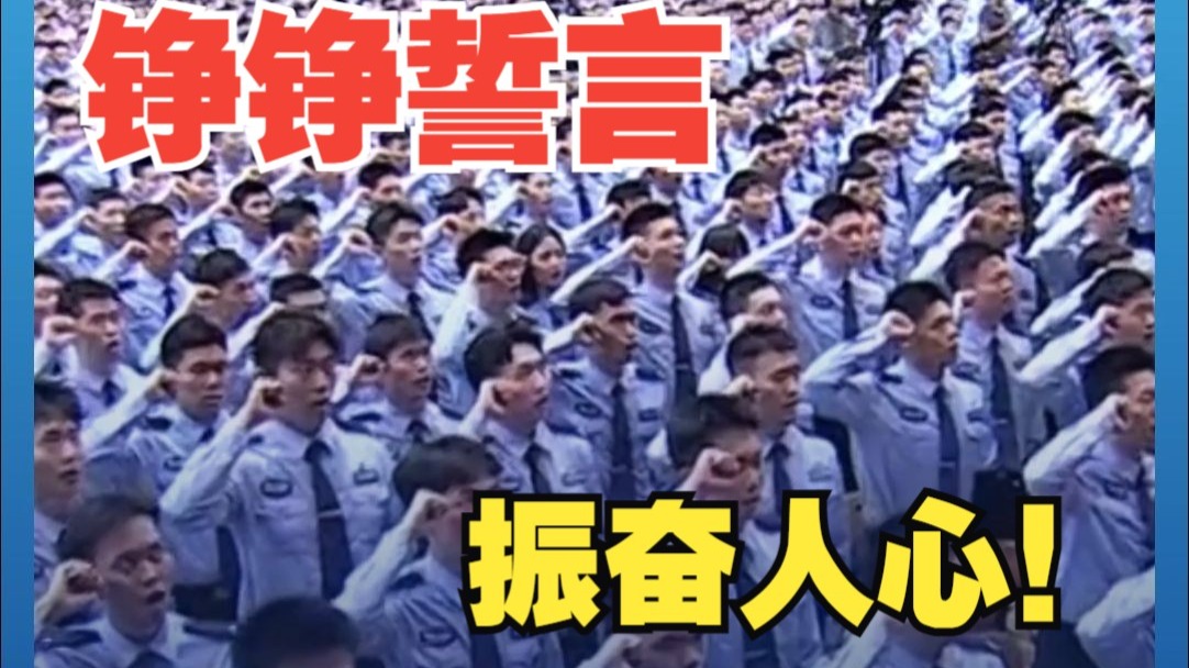 铮铮誓言，振奋人心！中国人民公安大学毕业生集体宣誓太燃了