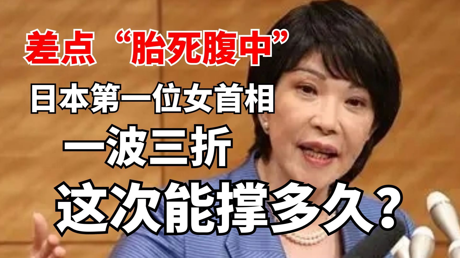 差点“胎死腹中”!日本第一位女首相一波三折,这次能撑多久? 差点“胎死腹中”!日本第一位女首相一波三折,这次能撑多久?