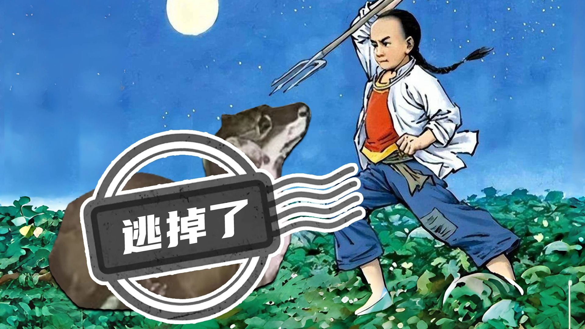 猹：“我去偷个瓜，你帮我盯着闰土就行……”