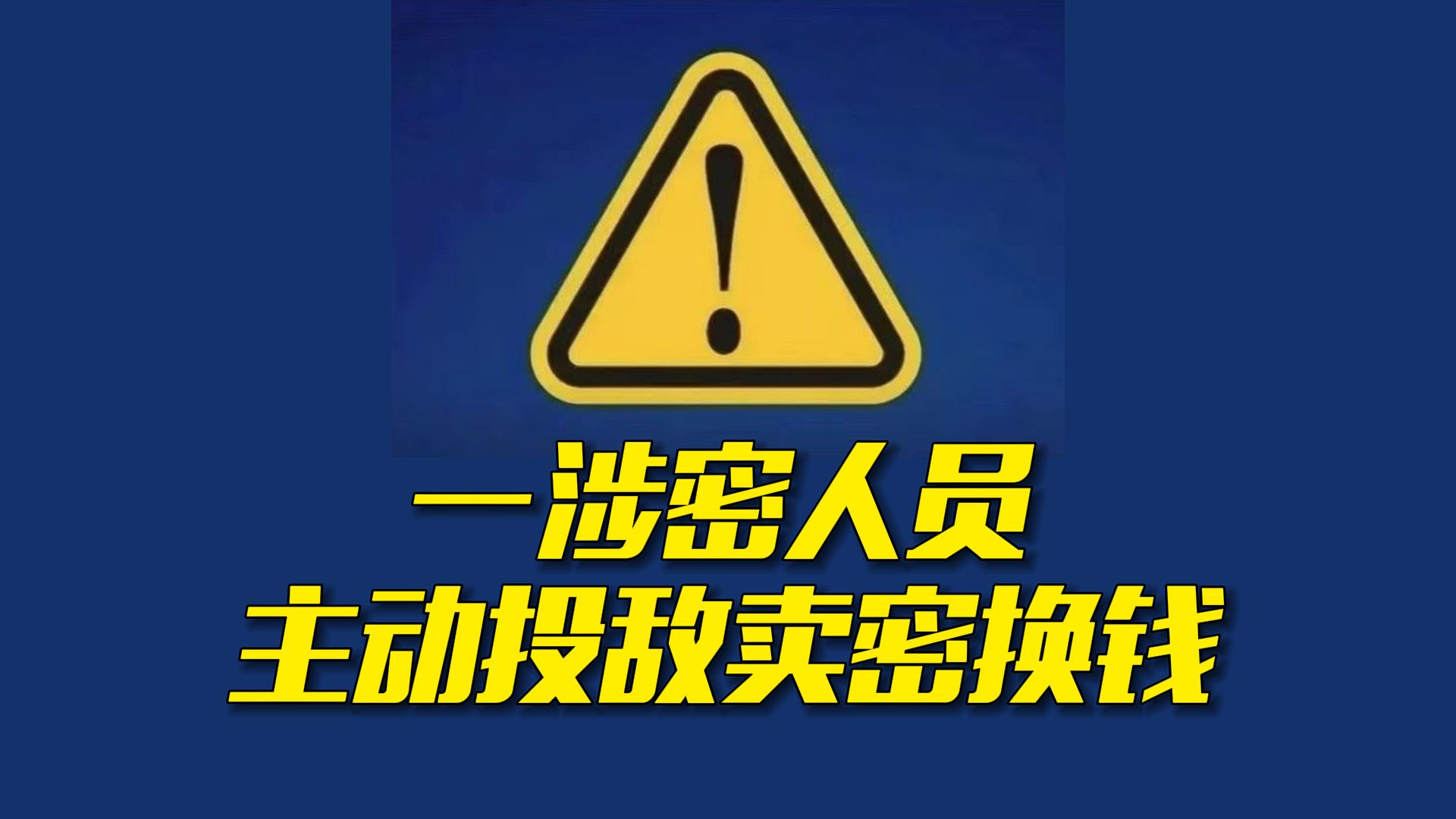 间谍投敌叛变不到48小时就被抓