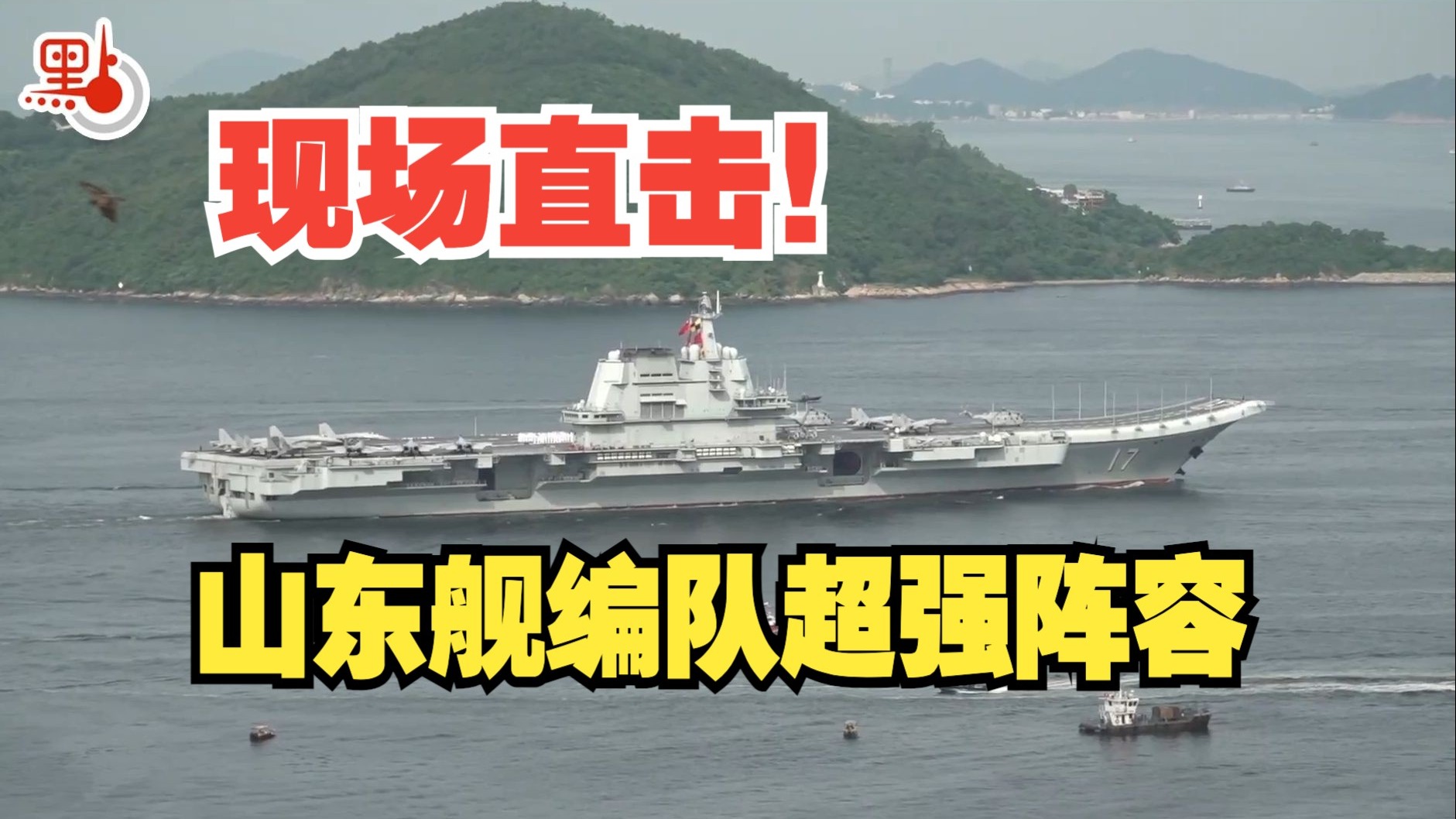 一睹英姿！山东舰编队进入香港水域 超强阵容逐个捉