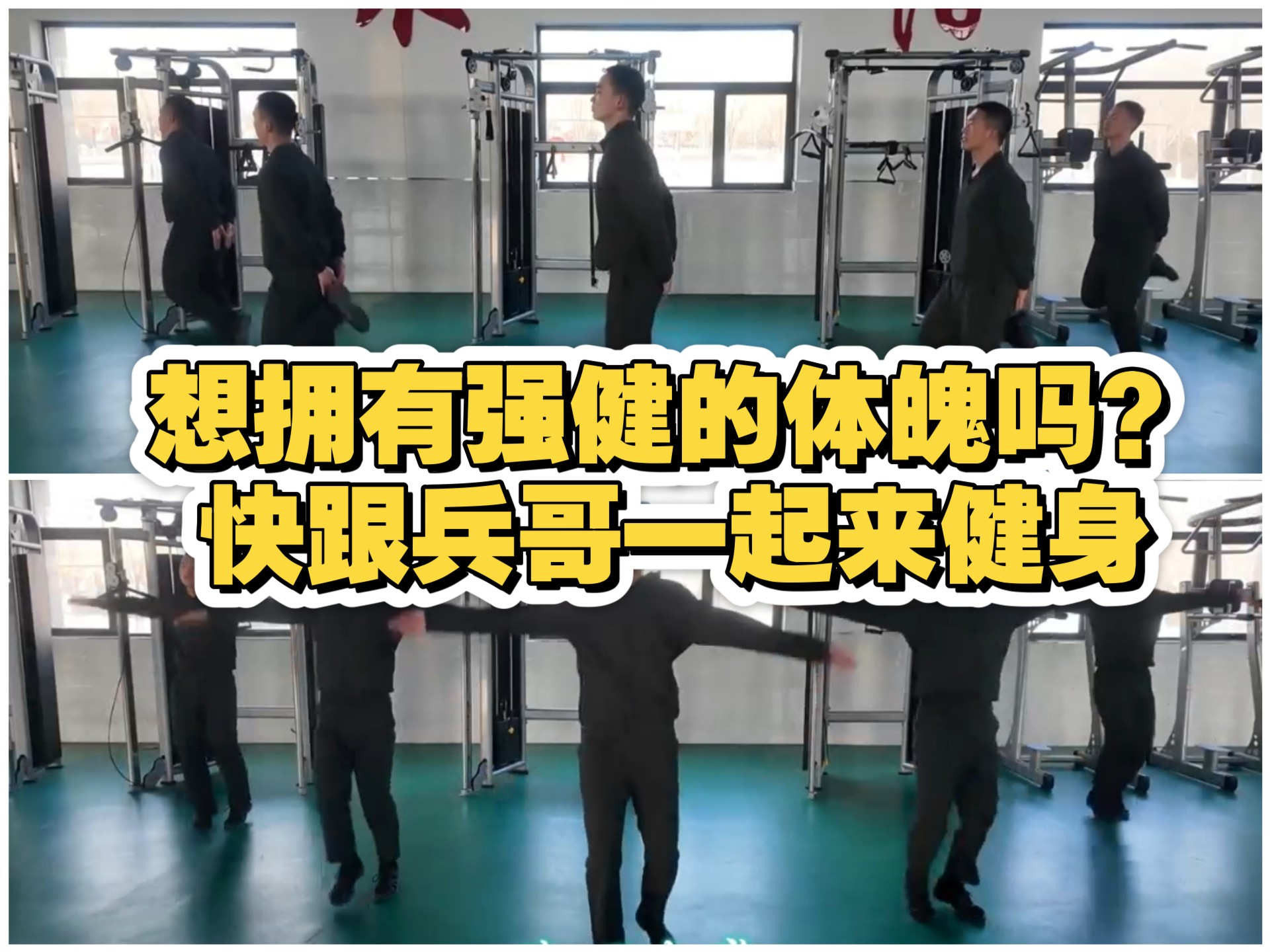 想拥有强健的体魄吗？快跟兵哥一起来健身