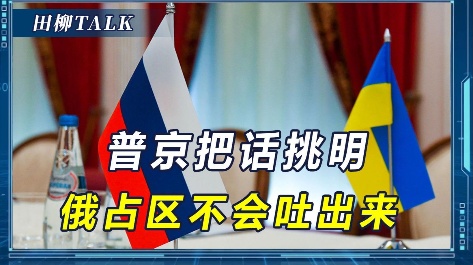 “俄军所到之处皆为俄土”，普京为何这么说？乌克兰已经没有退路