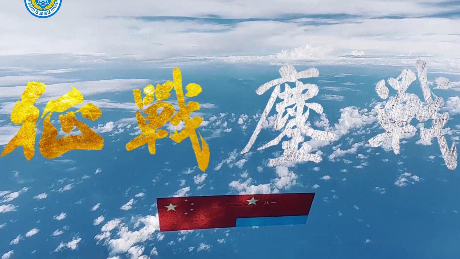 东部战区发布重磅视频《征战鏖战》点赞“苏超”