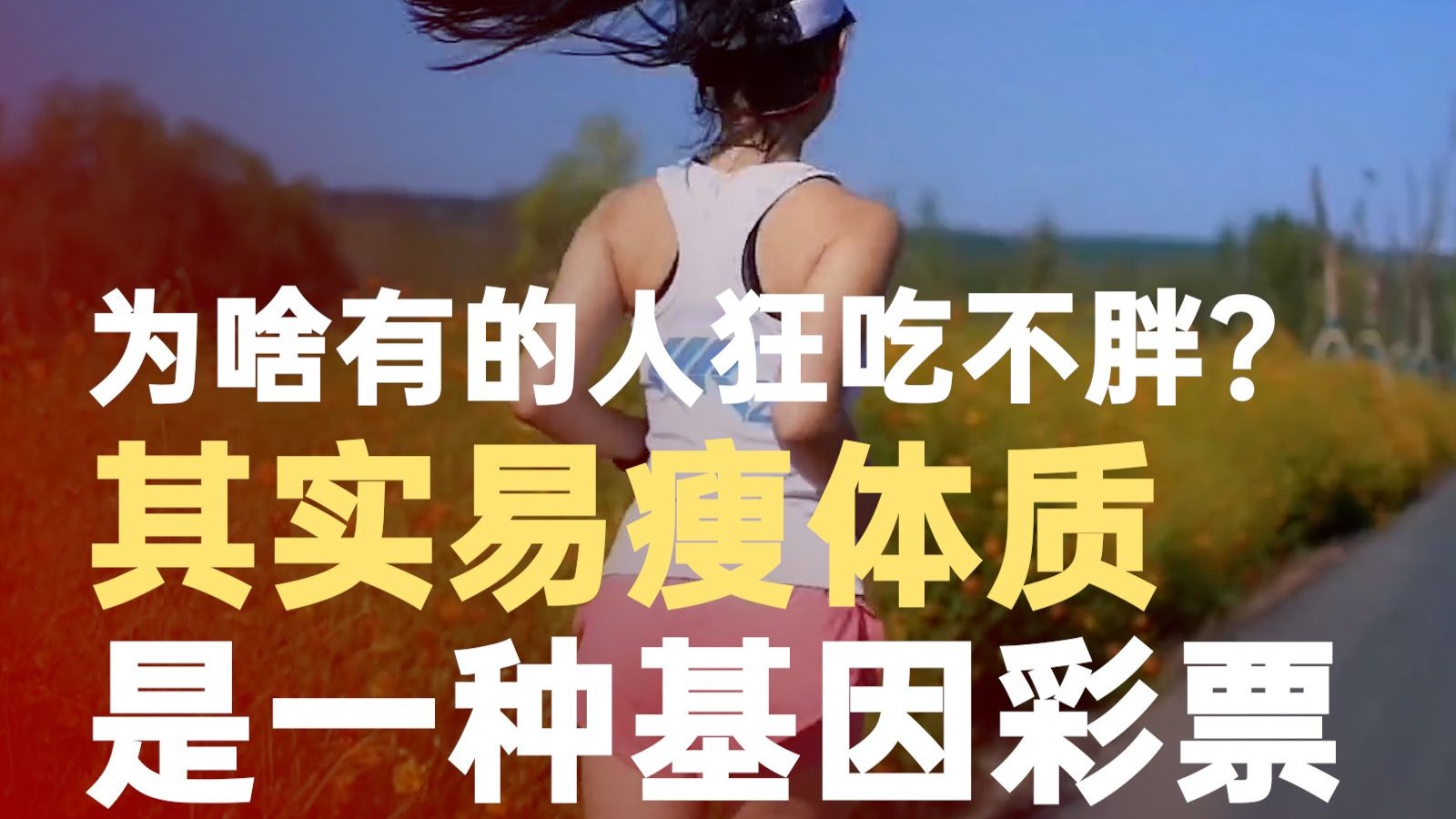 易瘦体质是种基因彩票