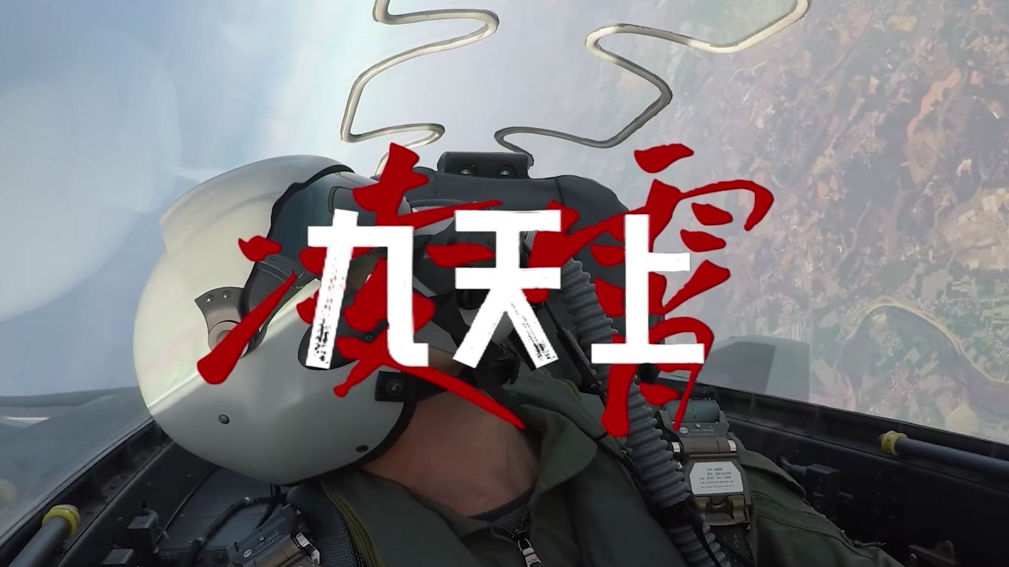 凌霄九天上，亮剑显锋芒！