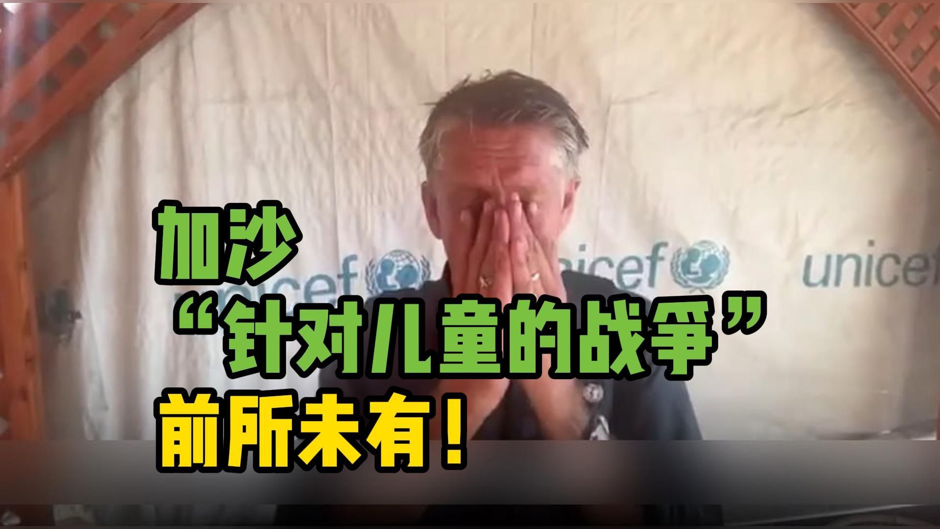 联合国儿童基金会发言人谈加沙“针对儿童的战争”