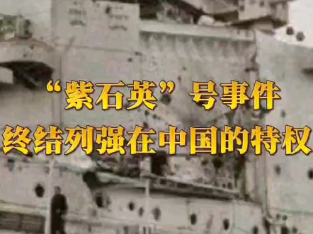 “紫石英”号事件终结列强在中国的特权