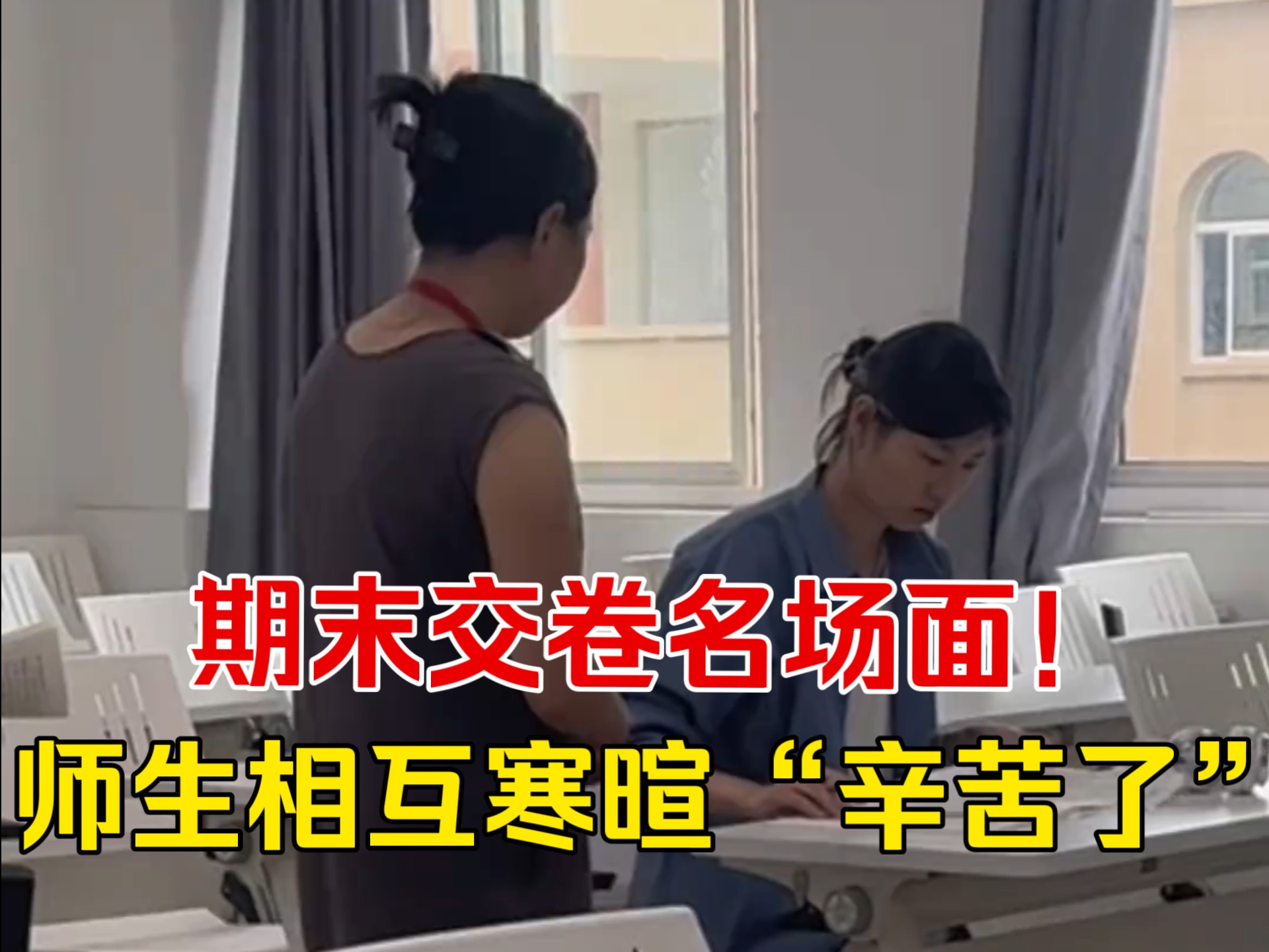 期末“孤狼”交卷名场面！师生互道辛苦