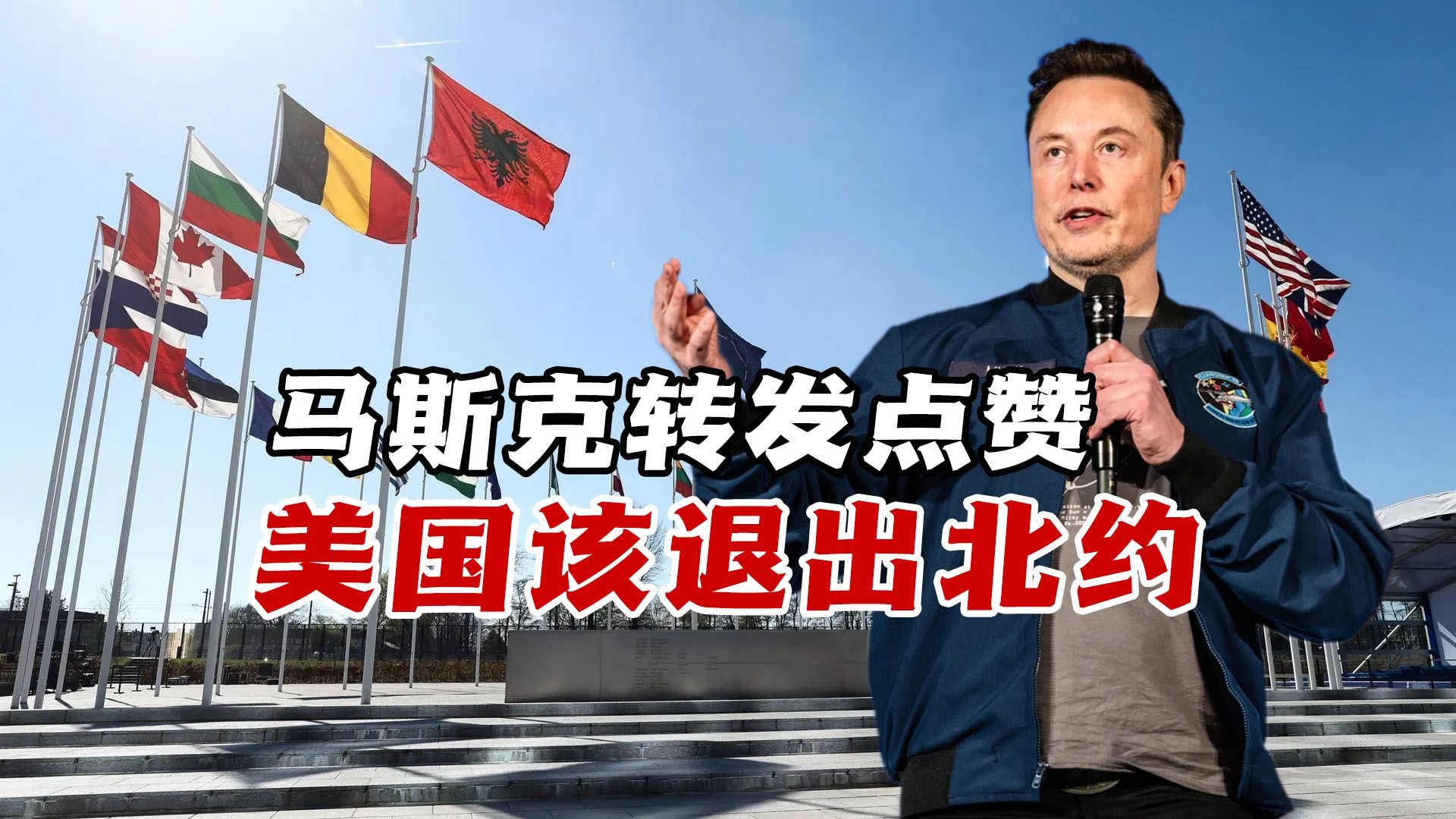 马斯克转发点赞美退出北约的帖文，认为美国无需为北约的防务买