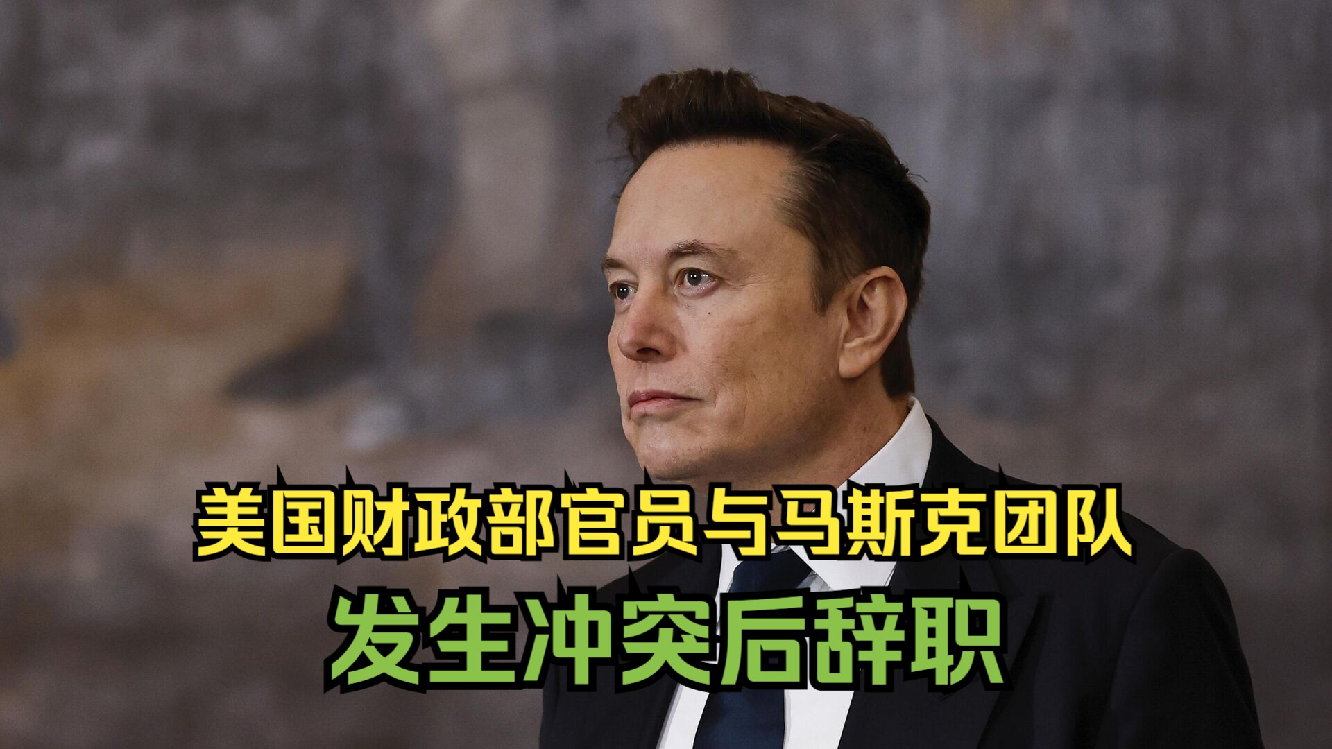 美媒：美国财政部官员在与马斯克团队发生冲突后辞职