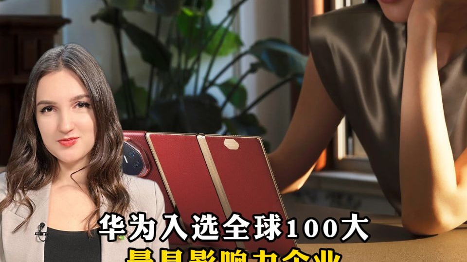 华为入选全球100大最具影响力企业