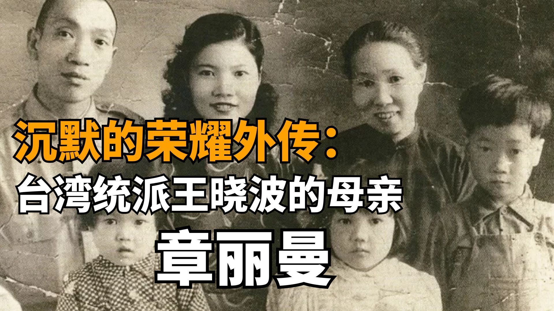 沉默的荣耀外传:台湾统派王晓波的母亲章丽曼 沉默的荣耀外传:台湾统派王晓波的母亲章丽曼