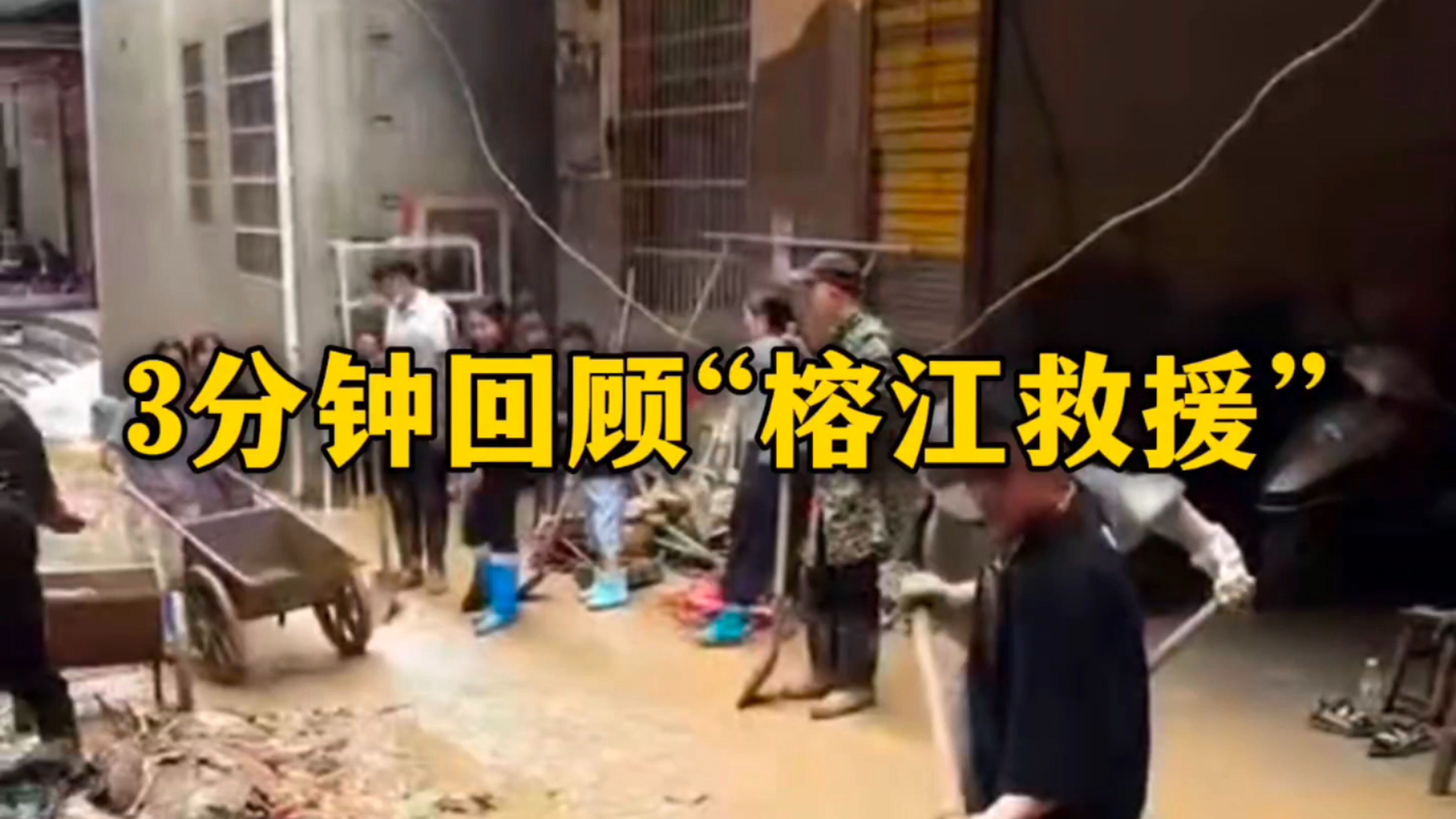 3分钟回顾“榕江救援”！