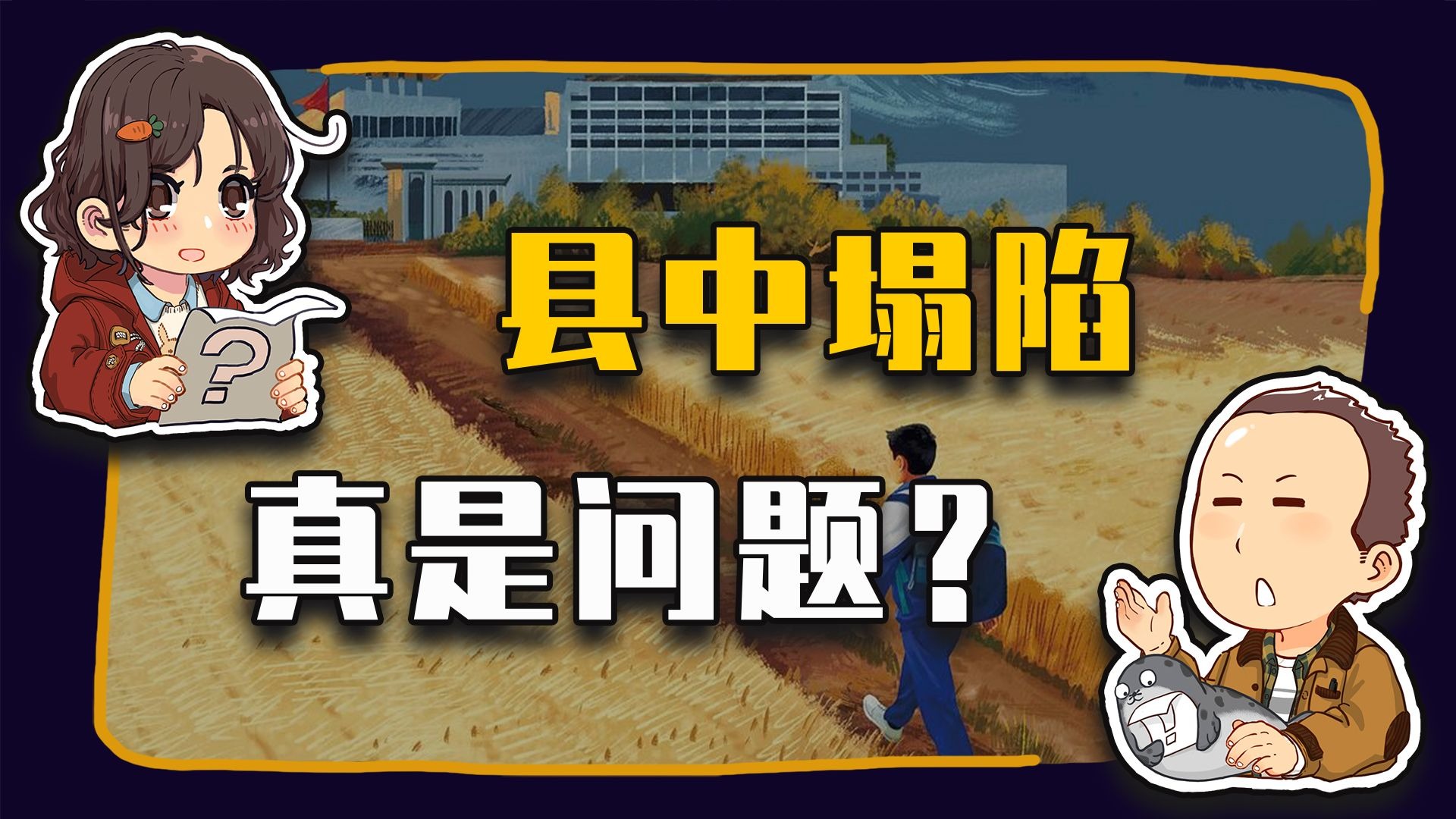 【睡前消息873】县中塌陷，真是问题？