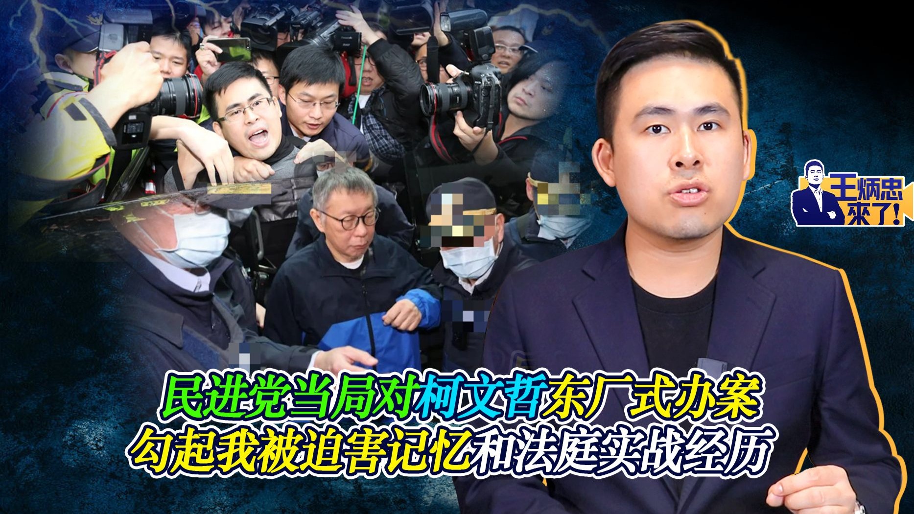 民进党当局对柯文哲东厂式办案 勾起我被迫害记忆和法庭实战