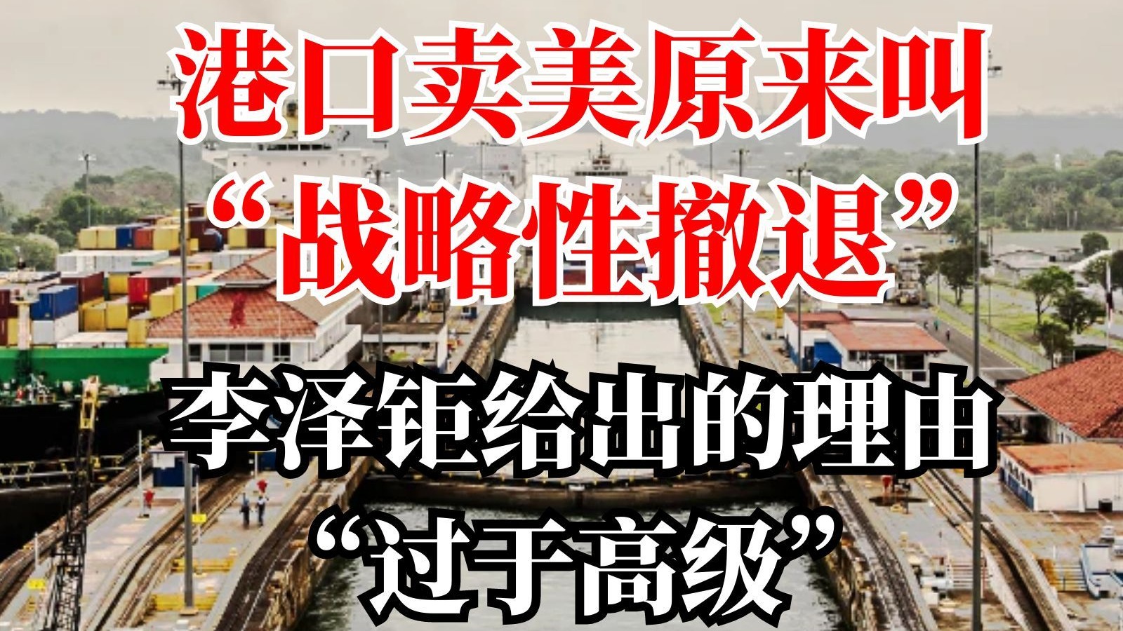 港口卖美原来叫“战略性撤退”！李泽钜给出的理由“过于高级”