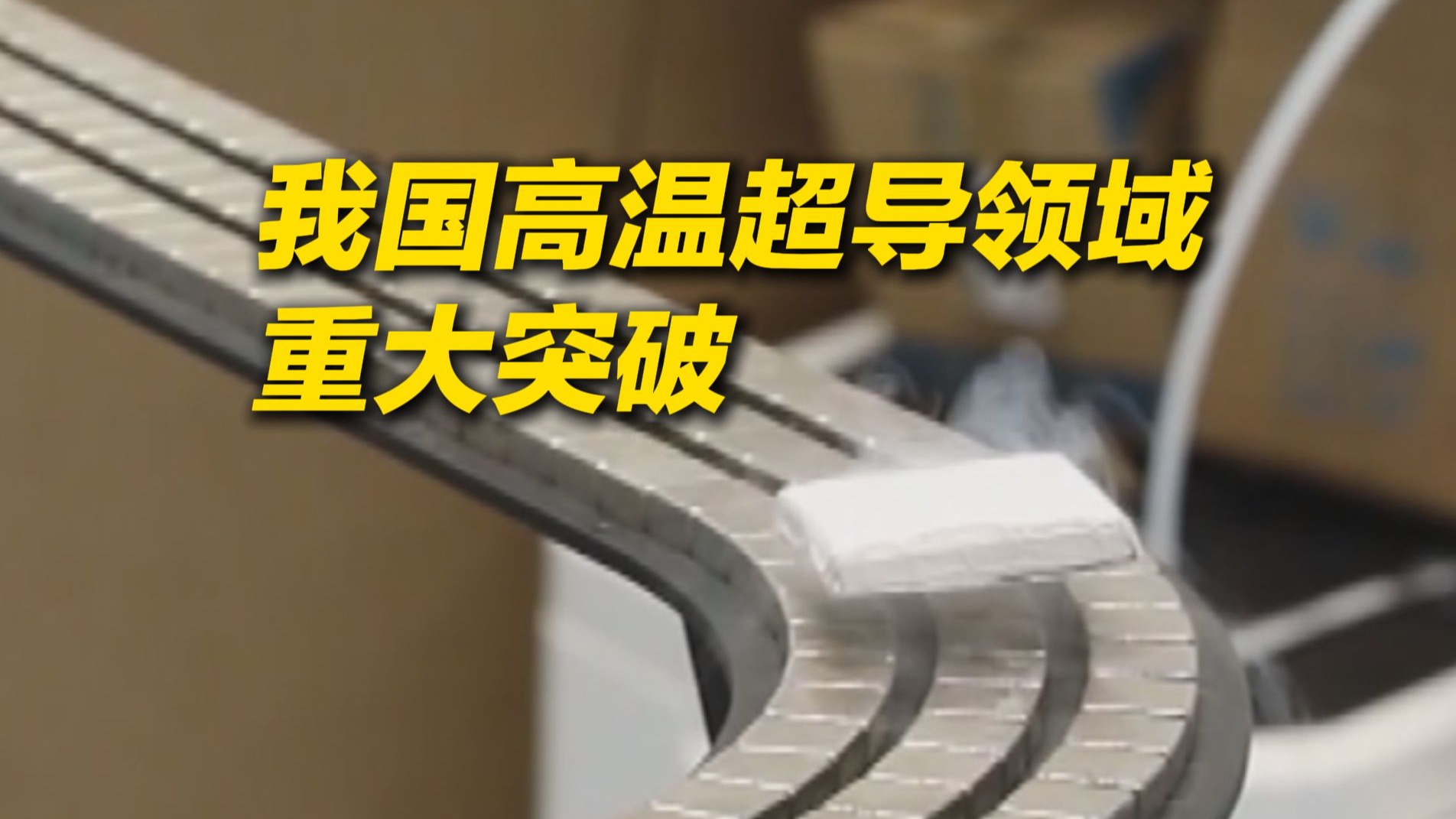 注意看，这块悬浮在轨道上奔跑的材料就是高温超导体......