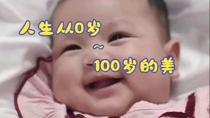 人生从0岁到100岁的美，请珍惜每一个瞬间！