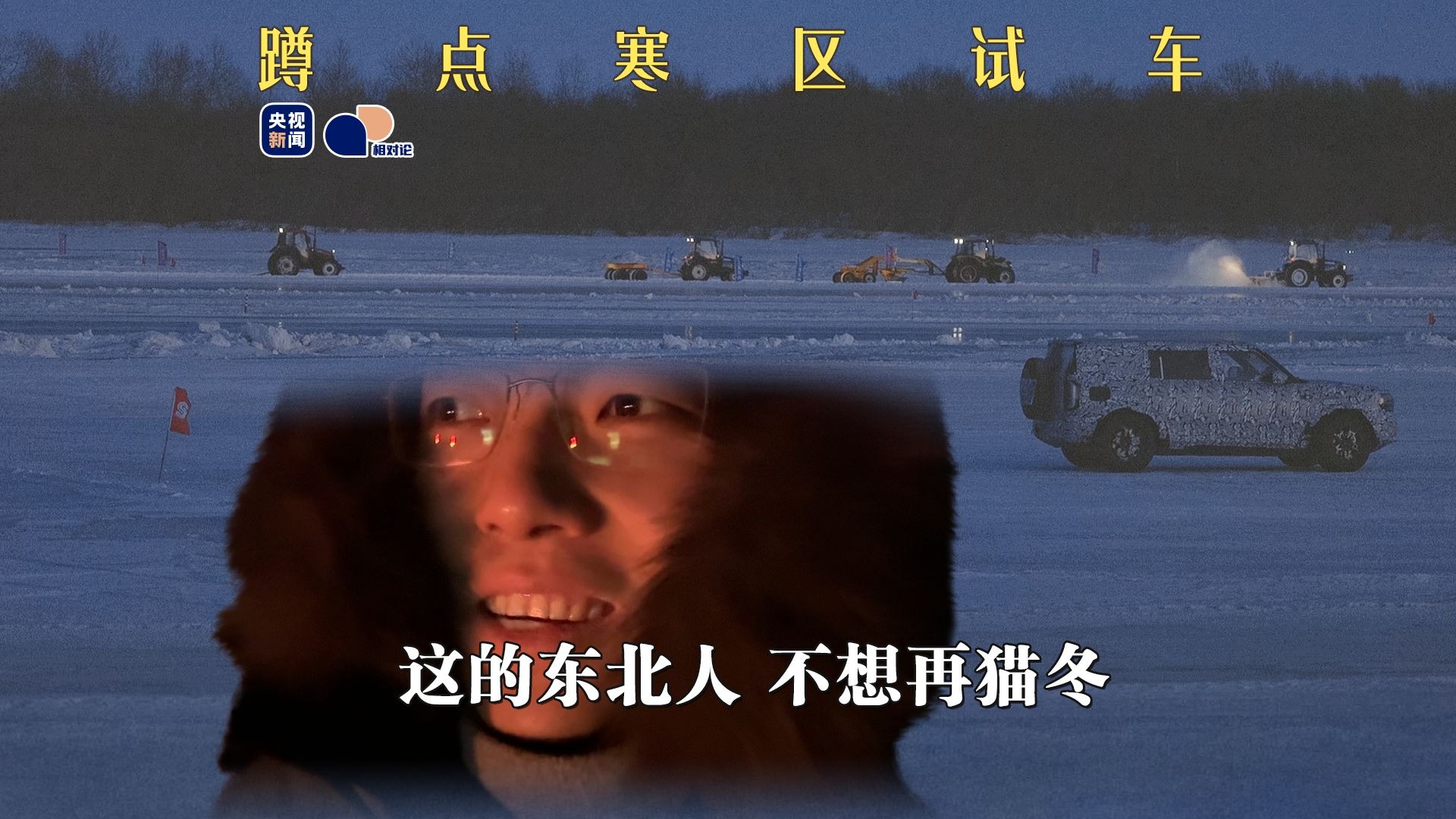 【相对论】在这个试车场，记者鞋子被冻住，只能原地脱鞋……