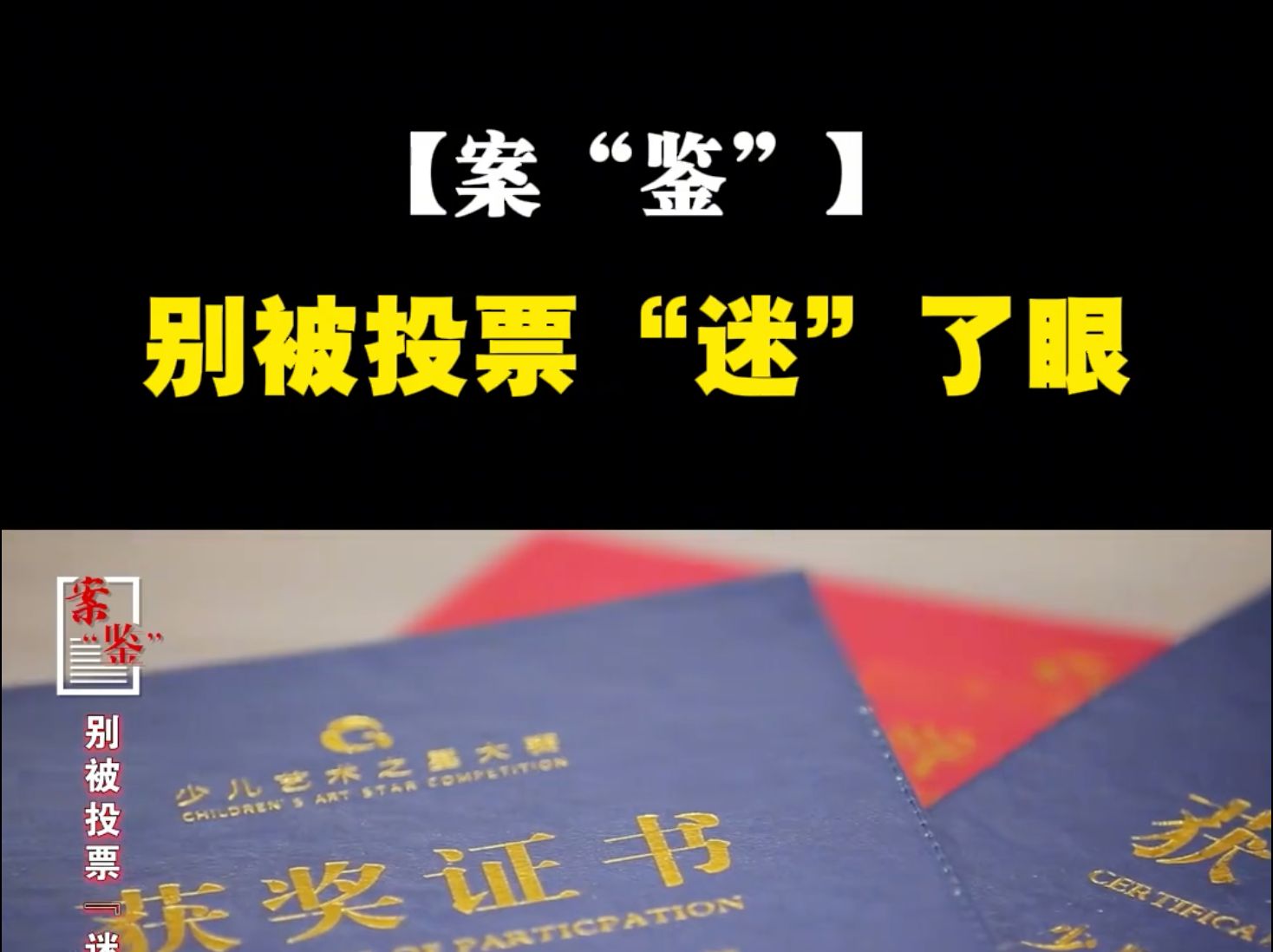 【案“鉴”】别被投票“迷”了眼
