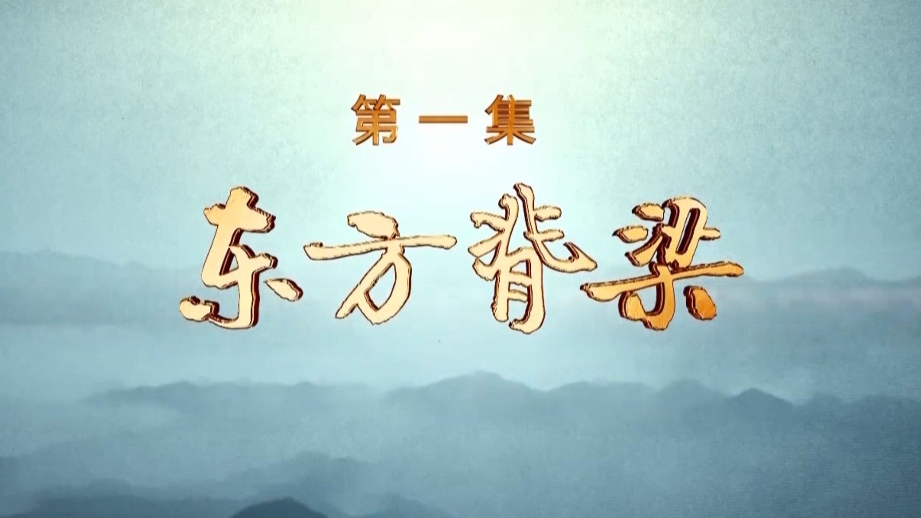 【完整版】《铁·证:抗战密档解读》第一集 【完整版】《铁·证:抗战密档解读》第一集