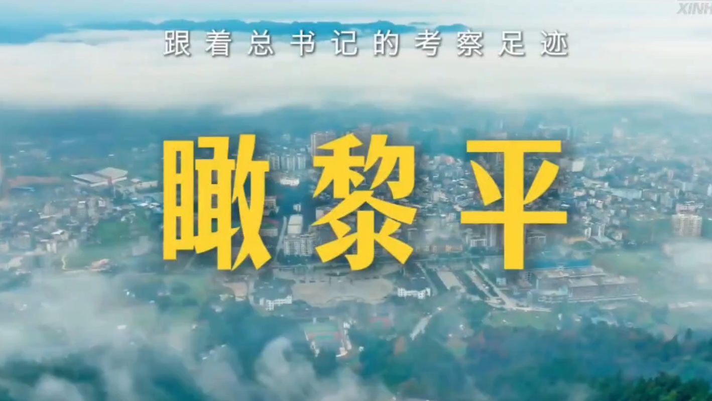 跟着总书记的考察足迹：瞰黎平