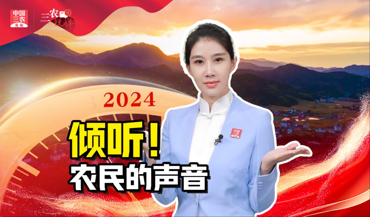 三农锐评丨倾听！农民的声音