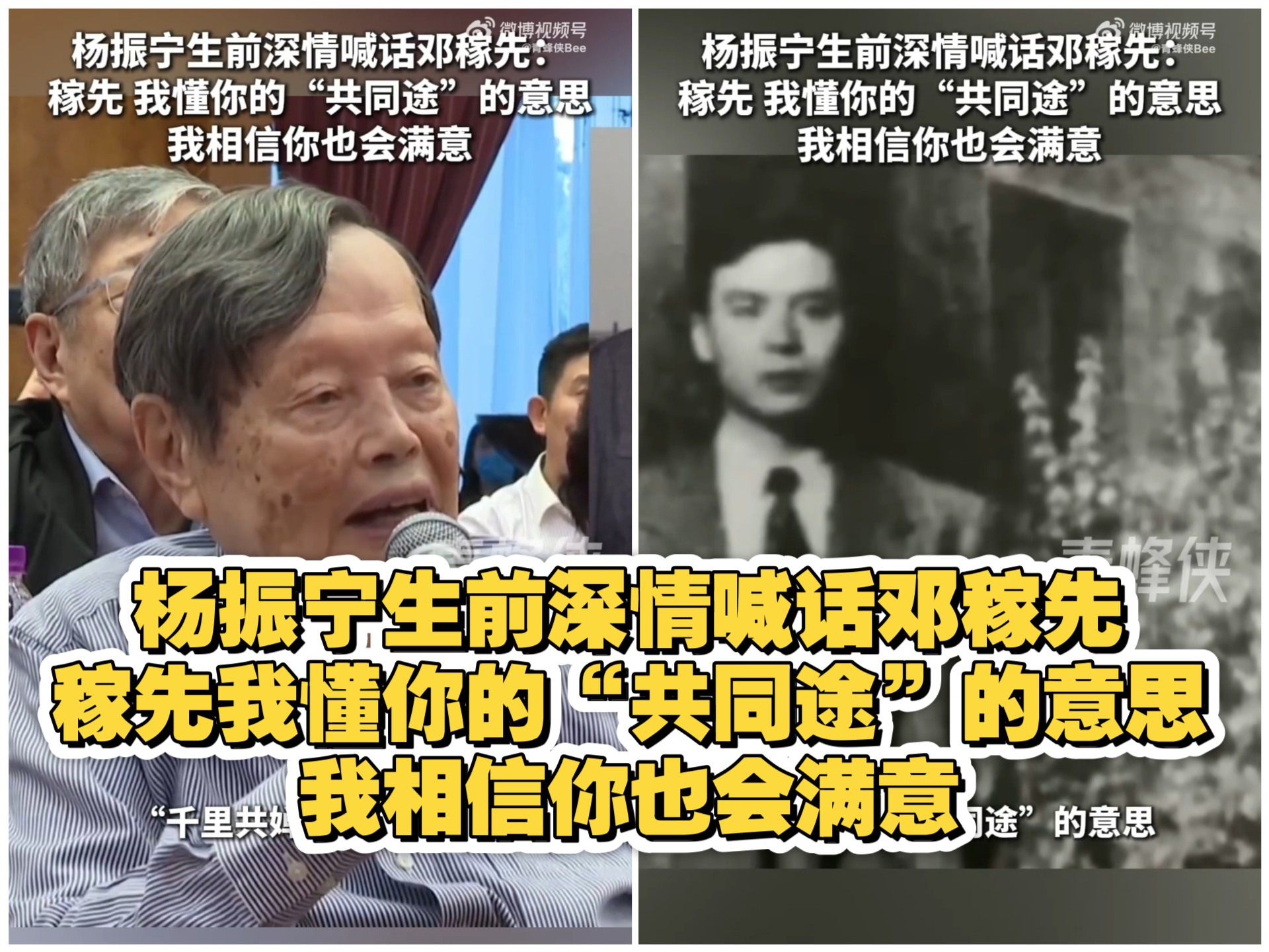 杨振宁生前深情喊话邓稼先,稼先我懂你的“共同途”的意思,我相 杨振宁生前深情喊话邓稼先,稼先我懂你的“共同途”的意思,我相