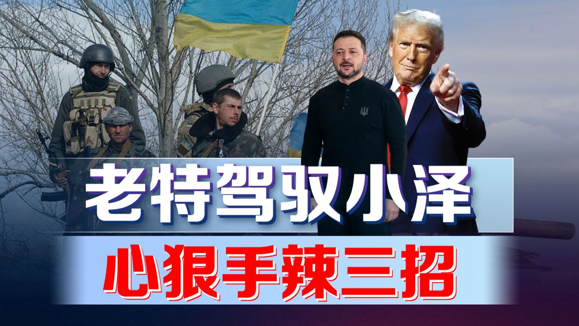 特朗普三招逼乌克兰就范，泽连斯基还能撑多久？