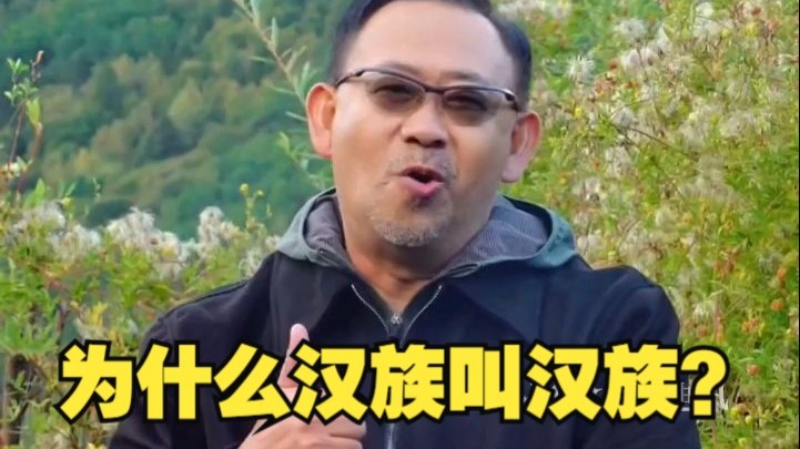 为什么汉族叫汉族？汉人怎么来的？听姜武讲述汉族为什么叫汉族？ 
