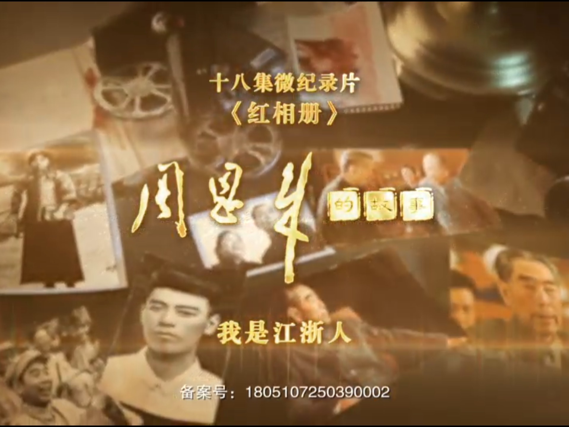 《红相册·周恩来的故事》第一集：我是江浙人