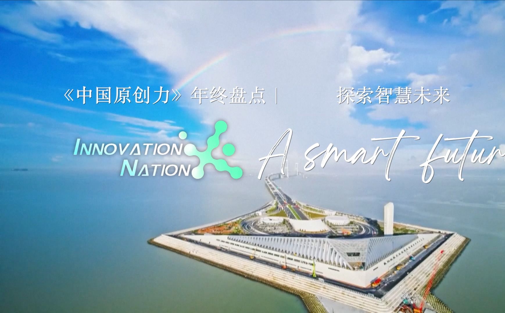 《中国原创力》年终盘点｜探索智慧未来