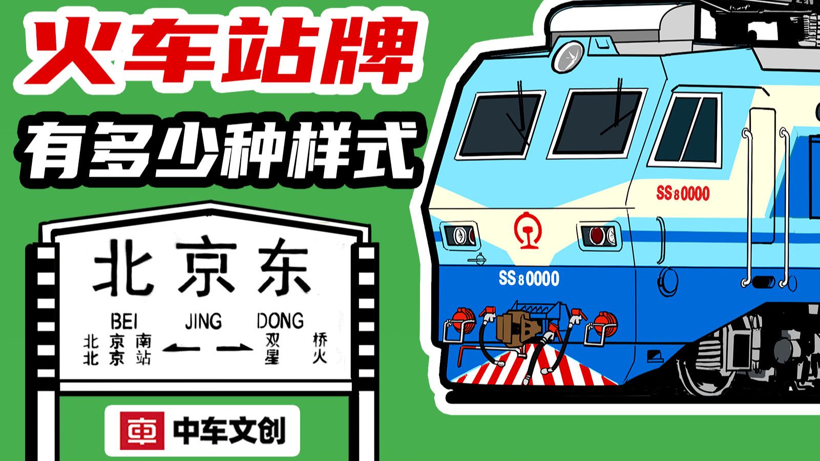 火车站牌还能长这样？——盘点各铁路局少见的站牌