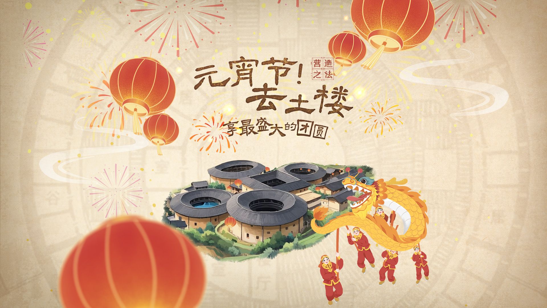 元宵节！去土楼享最盛大的团圆