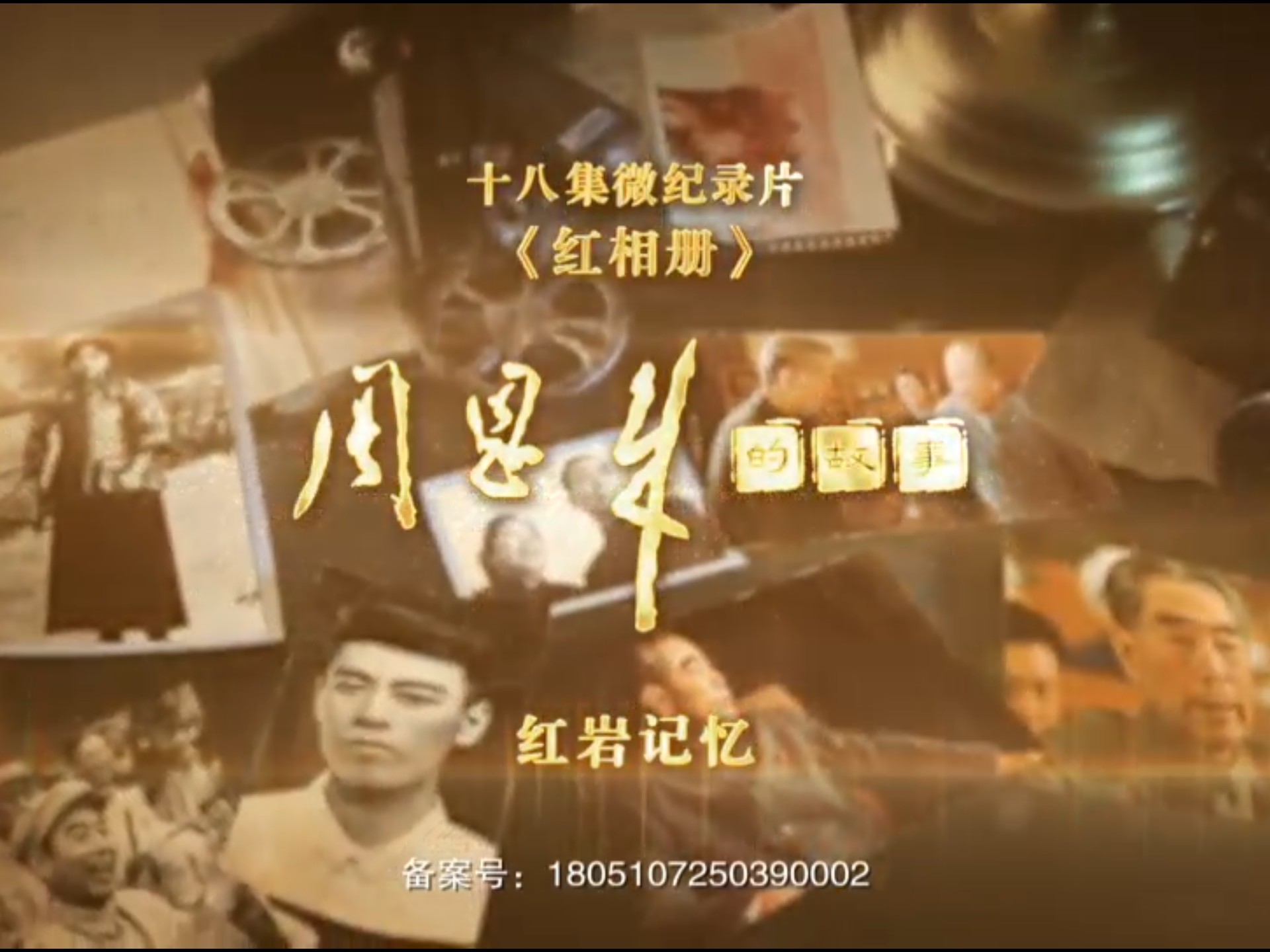 《红相册·周恩来的故事》第15集《红岩记忆》