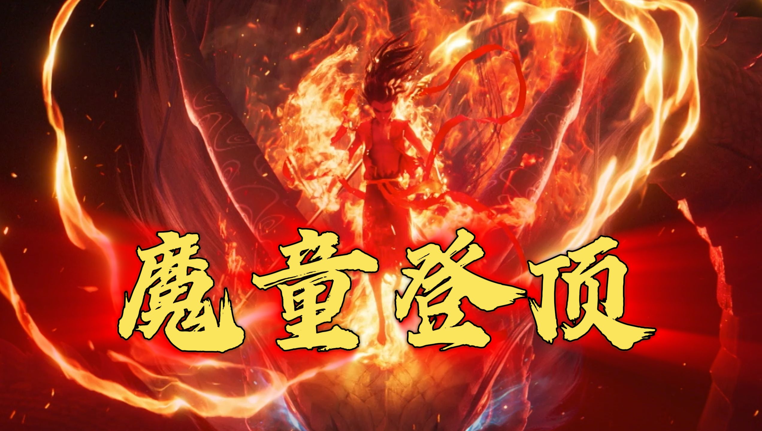 登顶！《哪吒2》荣登中国影史票房第一