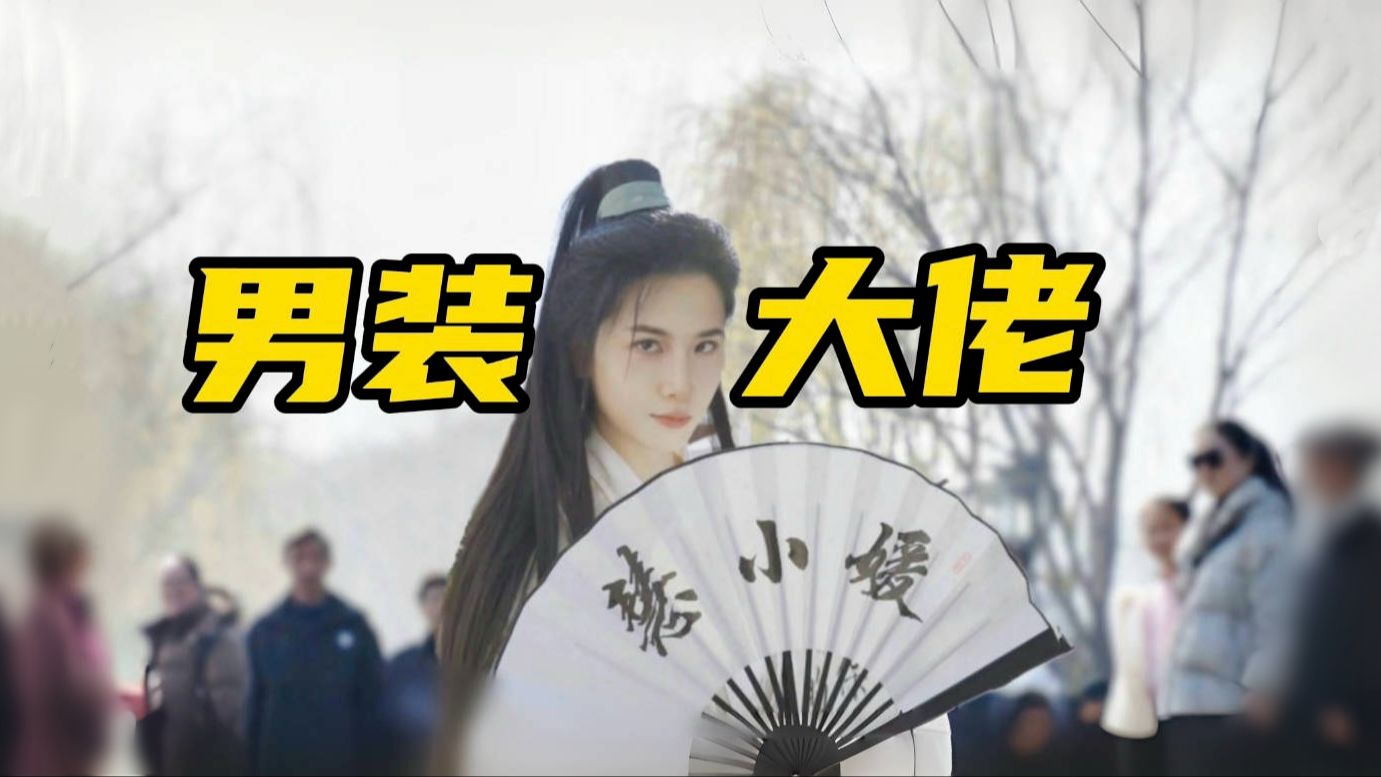 离大谱！男扮女装在西湖边跳宅舞【慧小媛】