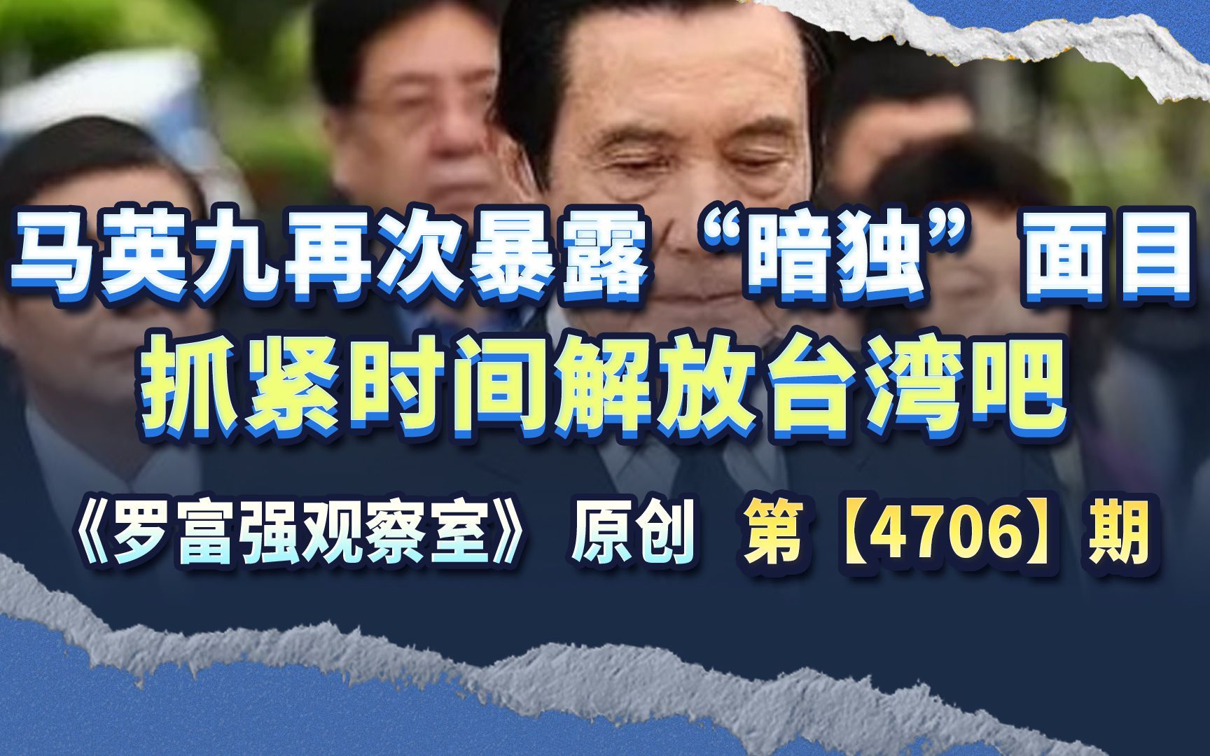 马英九再次暴露“暗独”面目，抓紧时间解放台湾吧