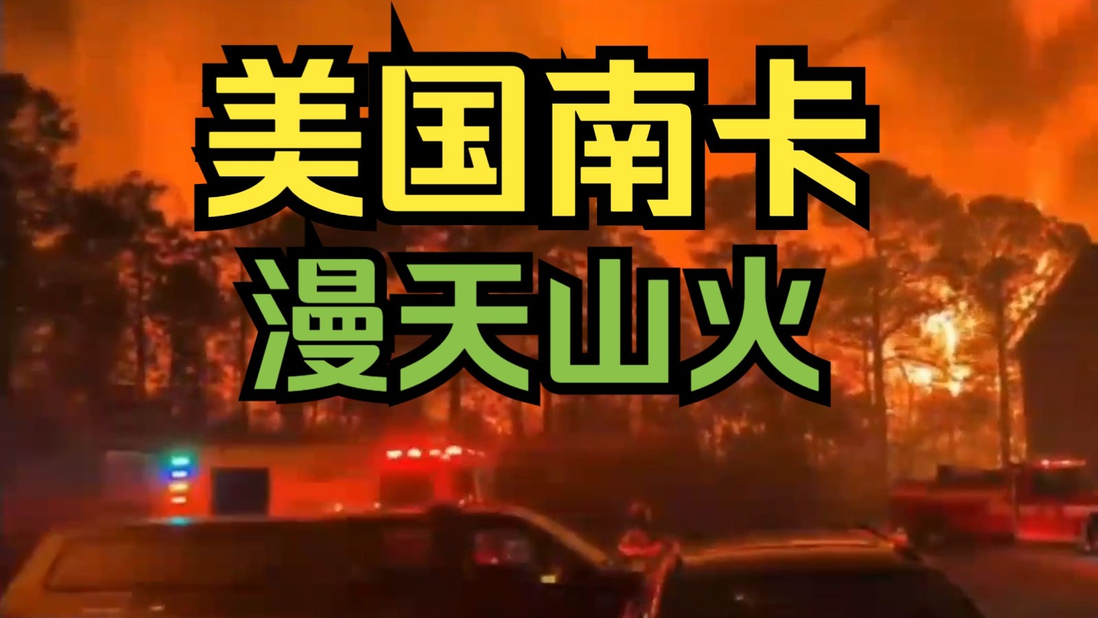 美国南卡州爆发大规模山火