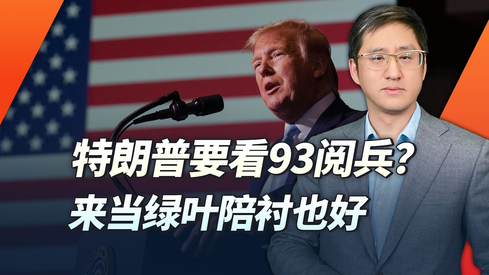 特朗普想看9.3大阅兵，如果中方允许，能发挥什么重大影响作用？